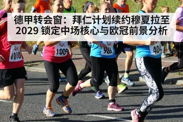 德甲转会窗:拜仁计划续约穆夏拉至2029 锁定中场核心与欧冠前景分析