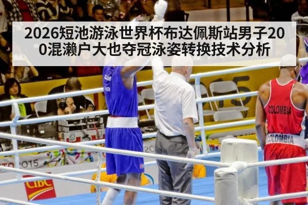 2026短池游泳世界杯布达佩斯站男子200混濑户大也夺冠泳姿转换技术分析