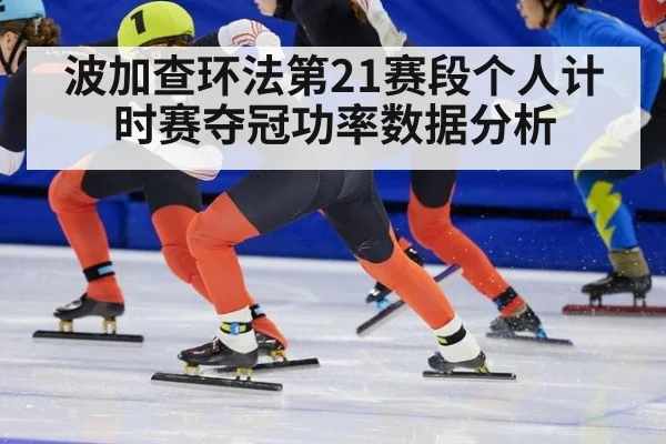 波加查环法第21赛段个人计时赛夺冠功率数据分析