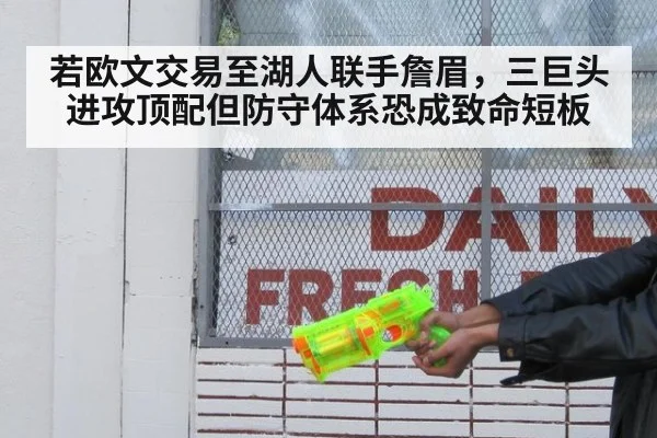 若欧文交易至湖人联手詹眉,三巨头进攻顶配但防守体系恐成致命短板